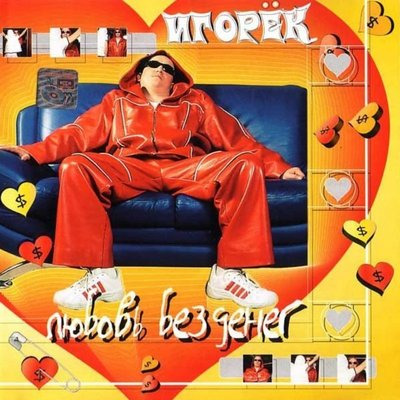 Игорек - Любовь без денег (2001)