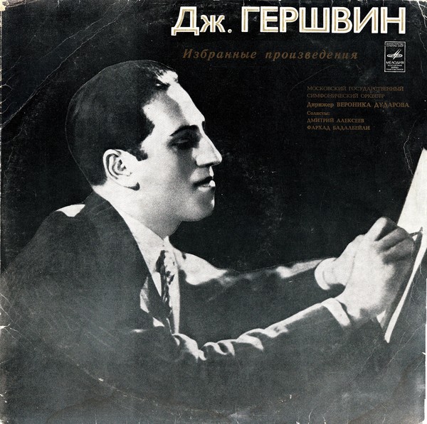 Дж. Гершвин. Избранные произведения