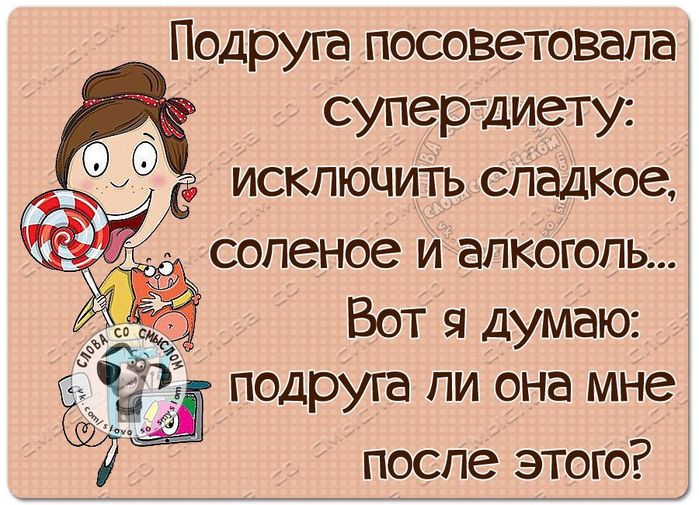 Подруга посоветовала. Подруга посоветовала диету исключить сладкое. Подруга посоветовала супер диету. Подруга посоветовала супер диету исключить алкоголь.