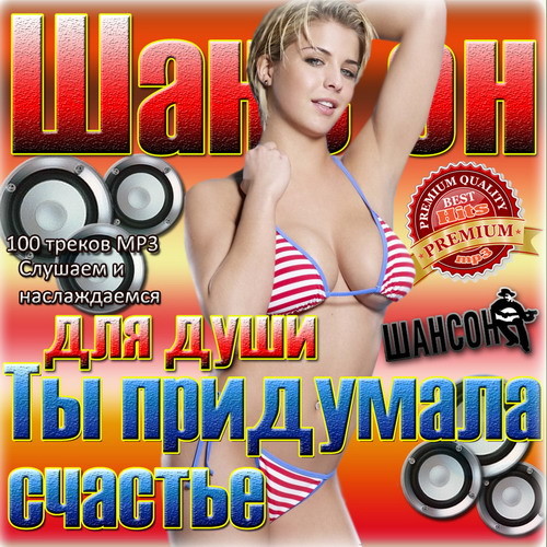 Шансон лучшие песни слушать хорошее качество. Сборник для души. Шансон для души. 200 Хитов шансона для души. Душевный сборник шансона.