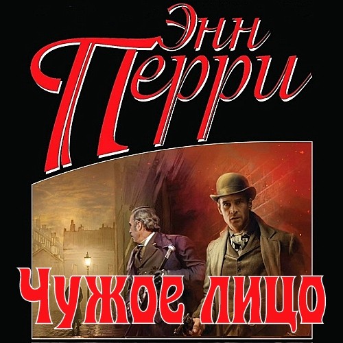 ►▒"Чужое лицо" Энн Перри