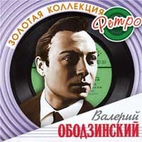 Валерий Ободзинский - Золотая коллекция (2007)