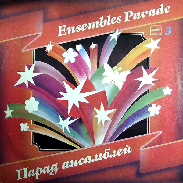Парад ансамблей - 3 (1985)