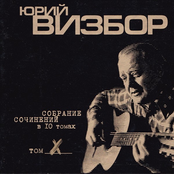 Юрий Визбор - 1999 - Собрание сочинений