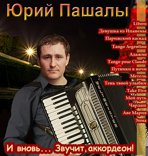 Юрий Пашалы - аккордеон