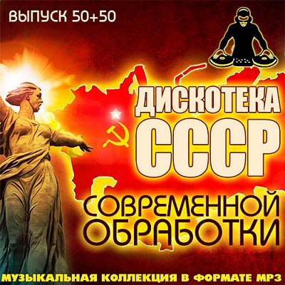 Дискотека СССР современной обработки (выпуск 50х50)