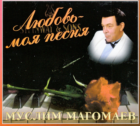 Муслим Магомаев - Любовь моя -  песня (2010)